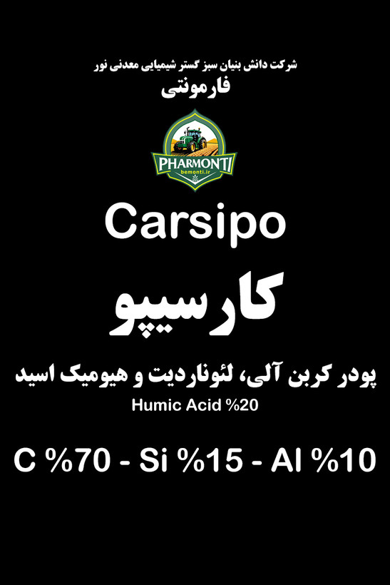 کارسیپو فارمونتی (سینرژی سیلیس، پتاس و کربن آلی بالا) Carsipo Pharmonti