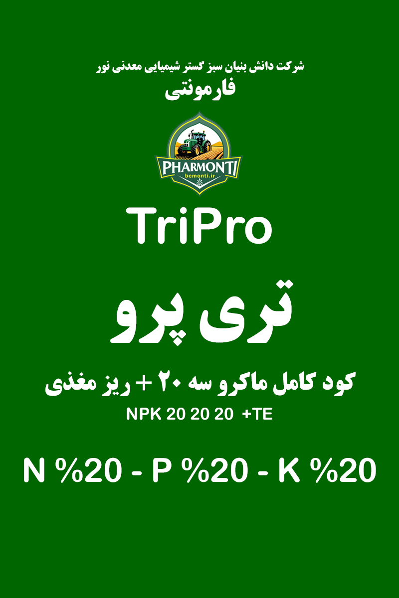 کود سه 20 مایع تری پرو فارمونتی NPK 20 20 20+TE