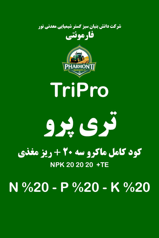 کود سه 20 مایع تری پرو فارمونتی NPK 20 20 20+TE