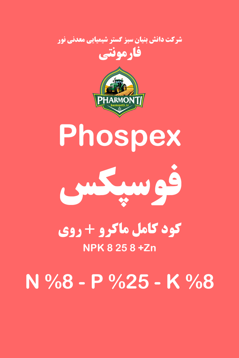 کود فسفر بالای فوسپکس فارمونتی Phospex Pharmonti NPK 8-25-8 +S +Zn