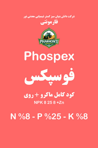 کود فسفر بالای فوسپکس فارمونتی Phospex Pharmonti NPK 8-25-8 +S +Zn