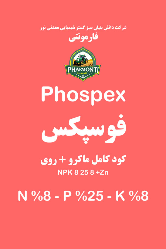 کود فسفر بالای فوسپکس فارمونتی Phospex Pharmonti NPK 8-25-8 +S +Zn