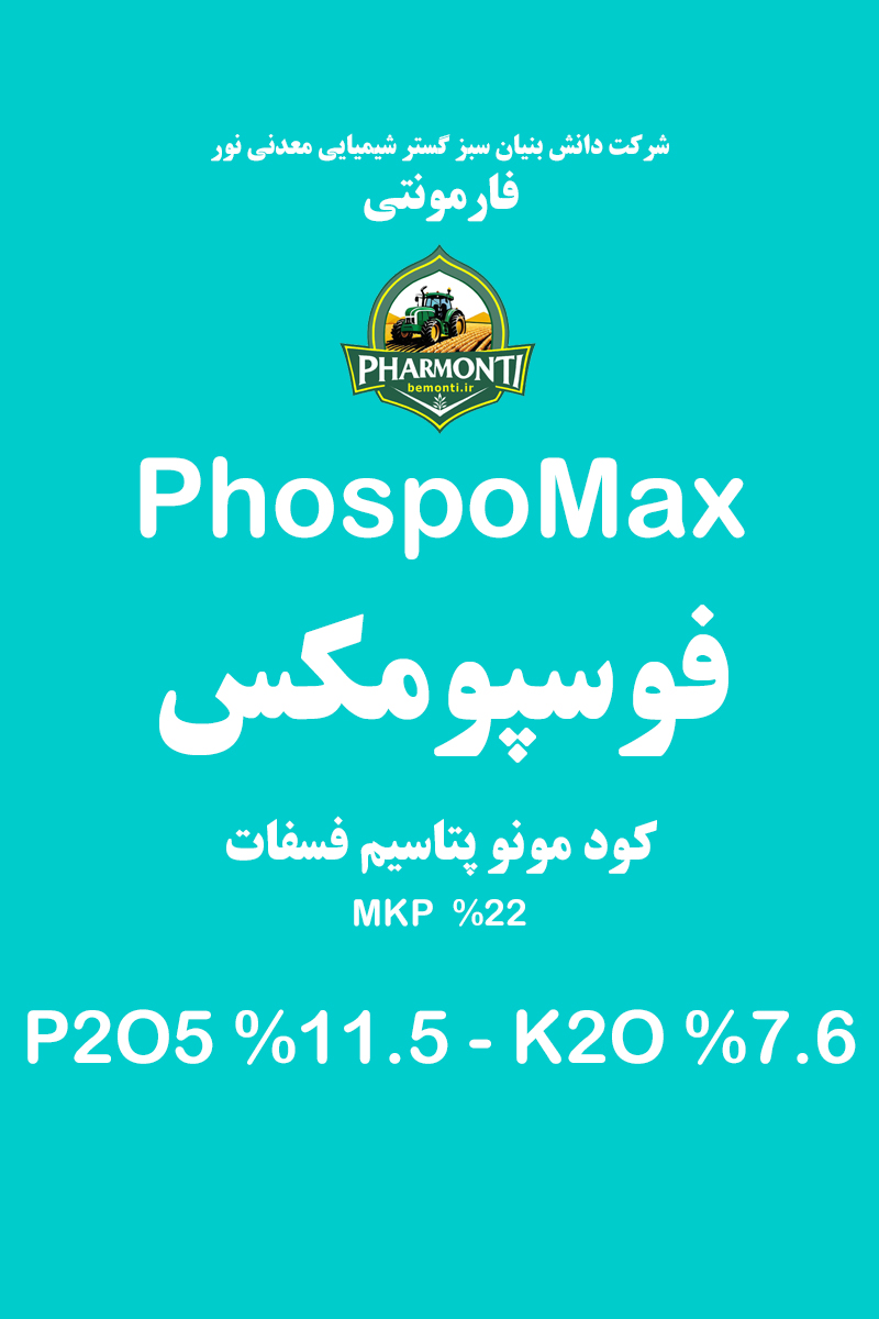 کود مایع فوسپومکس فارمونتی (مونو پتاسیم فسفات) Phospomax Pharmonti  (MKP)