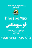 کود مایع فوسپومکس فارمونتی (مونو پتاسیم فسفات) Phospomax Pharmonti (MKP)