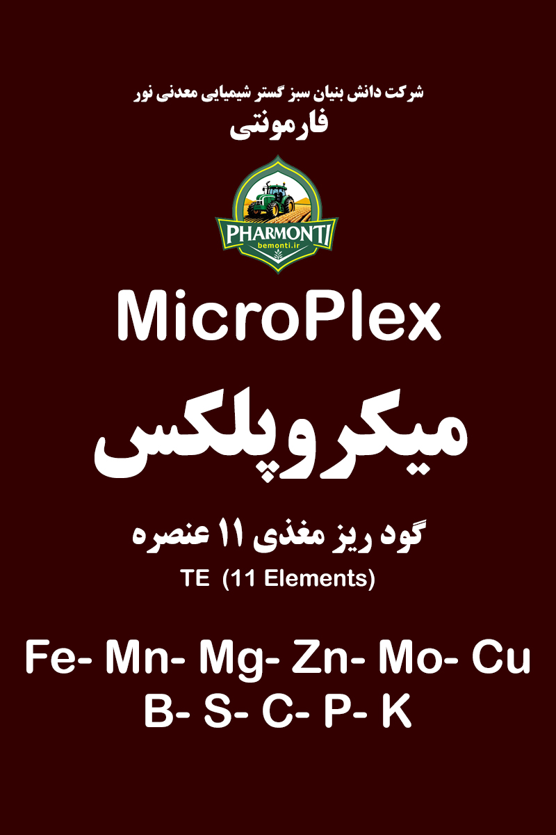 کود ریز مغذی کلاته میکروپلکس فارمونتی MicroPlex