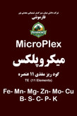 کود ریز مغذی کلاته میکروپلکس فارمونتی MicroPlex